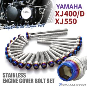 YAMAHA XJ400/D XJ550 エンジンカバー クランクケース ボルト 24