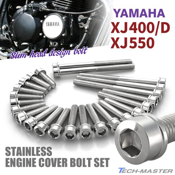 XJ400/D XJ550 エンジンカバー クランクケース ボルト 24本セット ステンレス製 ヤマ...