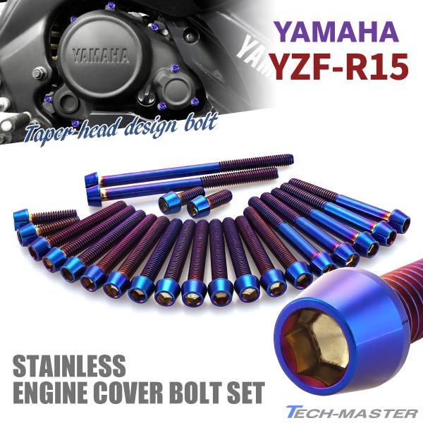 YZF-R15 エンジンカバー クランクケース ボルト 23本セット ステンレス製 ヤマハ車用 焼き...