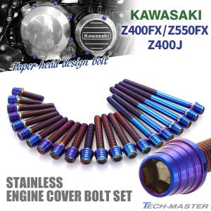 カバートリボルト エンジンカバー ボルトセット ZRX400 ZRX400-2 27本セット