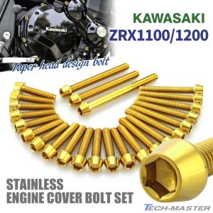 ZRX1100 ZRX1200/R/S DAEG エンジンカバー クランクケース ボルト 25本セット ステンレス製 カワサキ車用 ゴールドカラー TB8109｜tmst