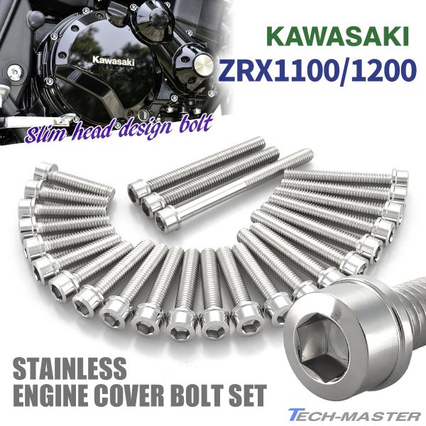 ZRX1100 ZRX1200/R/S DAEG エンジンカバー クランクケース ボルト 25本セッ...