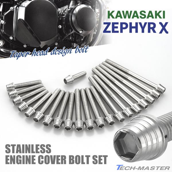 ゼファーχ カイ エンジンカバー クランクケース ボルト 21本セット ステンレス製 カワサキ車用 ...