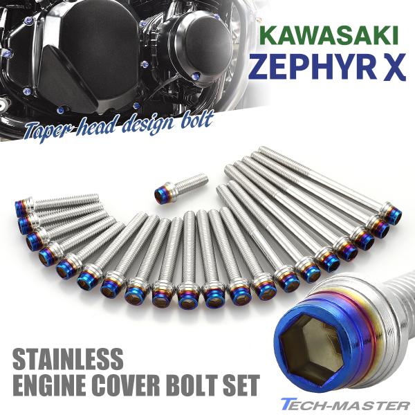 ゼファーχ カイ エンジンカバー クランクケース ボルト 21本セット ステンレス製 カワサキ車用 ...