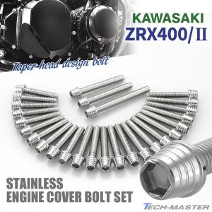 ZRX400/II エンジンカバー クランクケース ボルト 27本セット ステンレス製 カワサキ車用 シルバーカラー TB8201｜tmst