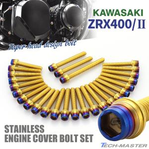 カワサキ ZRX400/II エンジンカバー クランクケース ボルト 27本