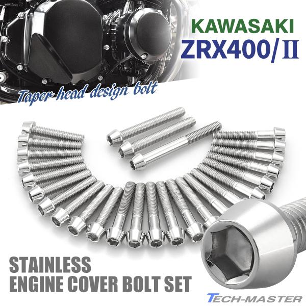ZRX400/II エンジンカバー クランクケース ボルト 27本セット ステンレス製 カワサキ車用...