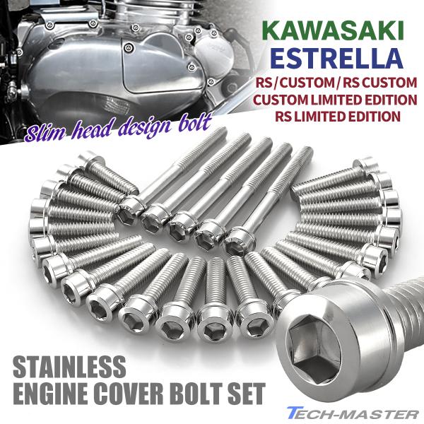 エストレヤ RS CUSTOM等 エンジンカバー クランクケース ボルト 27本セット ステンレス製...