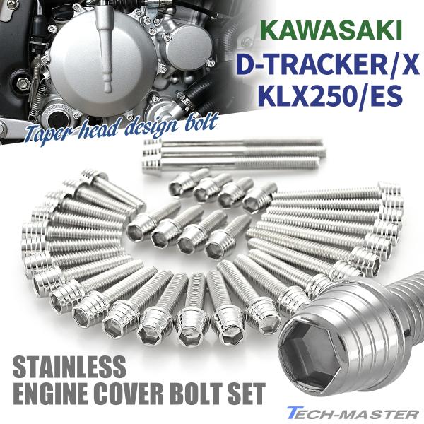 Dトラッカー/X KLX250/ES エンジンカバー クランクケース ボルト 35本セット ステンレ...