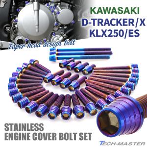 Dトラッカー/X KLX250/ES エンジンカバー クランクケース ボルト 35本セット ステンレス製 カワサキ車用 焼きチタンカラー TB8303｜tmst