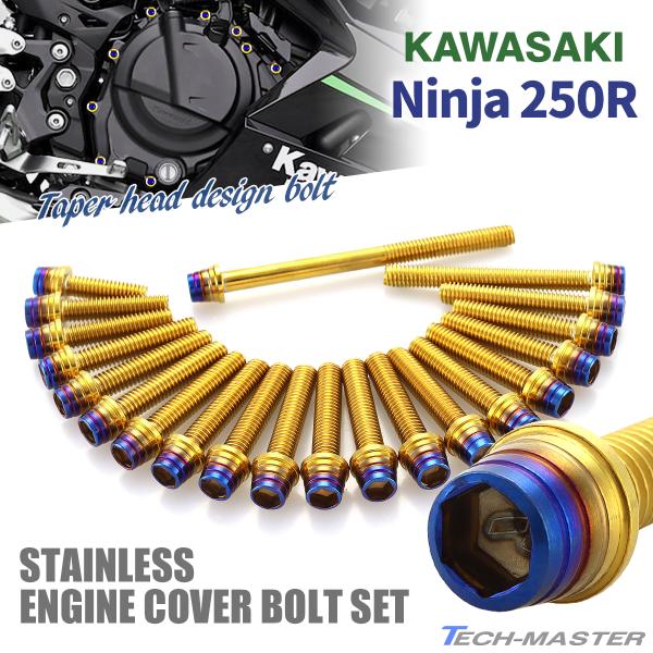 ニンジャ250R Ninja エンジンカバー クランクケース ボルト 21本セット ステンレス製 ゴ...