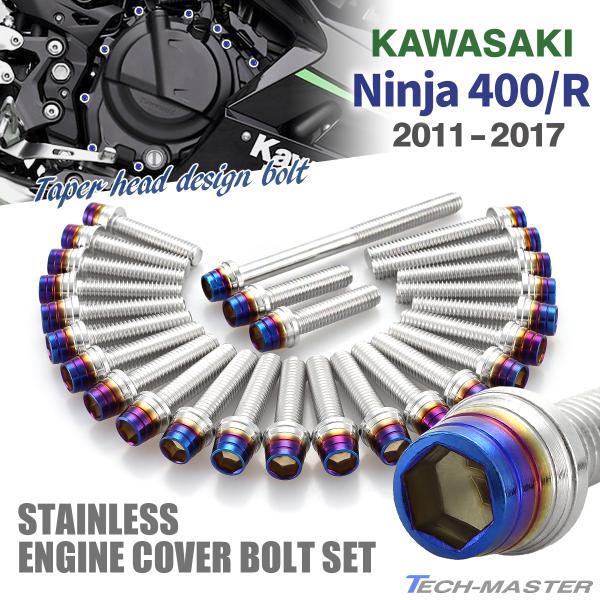 ニンジャ400/R 11年〜17年 Ninja エンジンカバー クランクケース ボルト 26本セット...