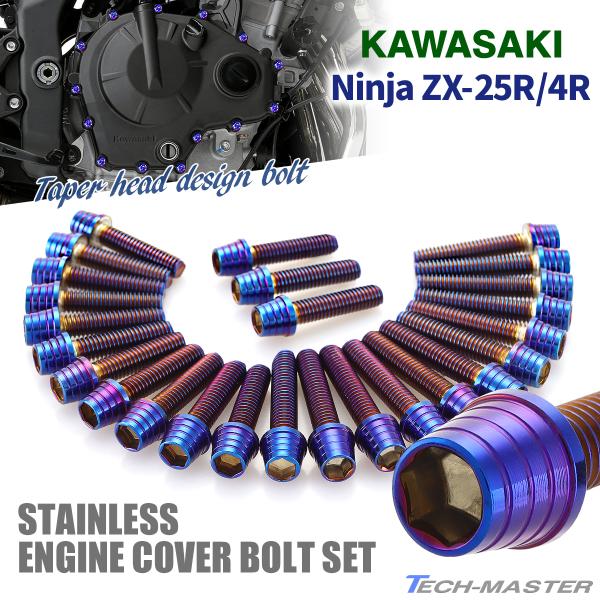 ニンジャ ZX-25R/4R Ninja エンジンカバー クランクケース ボルト 26本セット ステ...