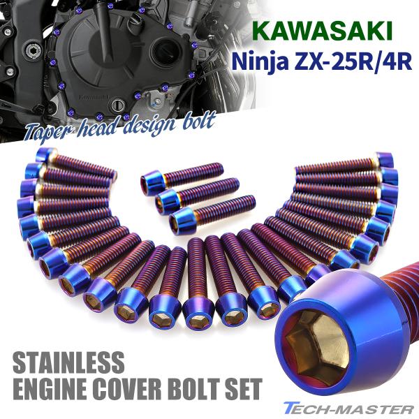 ニンジャ ZX-25R/4R Ninja エンジンカバー クランクケース ボルト 26本セット ステ...