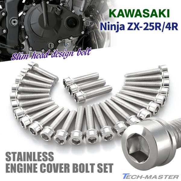 ニンジャ ZX-25R/4R Ninja エンジンカバー クランクケース ボルト 26本セット ステ...
