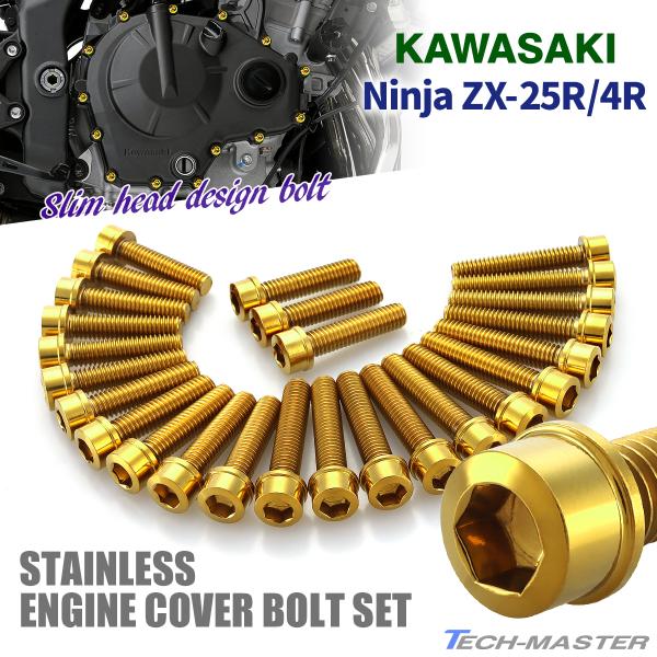 ニンジャ ZX-25R/4R Ninja エンジンカバー クランクケース ボルト 26本セット ステ...
