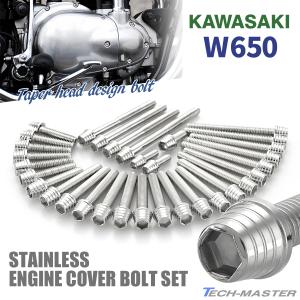 カワサキ W650 エンジンカバー クランクケース ボルト 32本