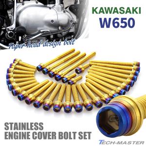 カワサキ W650 エンジンカバー クランクケース ボルト 32本セット