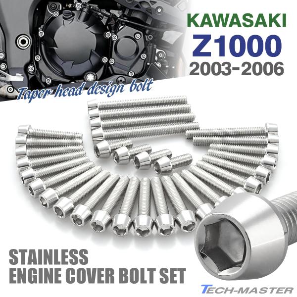 Z1000 03年〜06年 エンジンカバー クランクケース ボルト 31本セット ステンレス製 カワ...