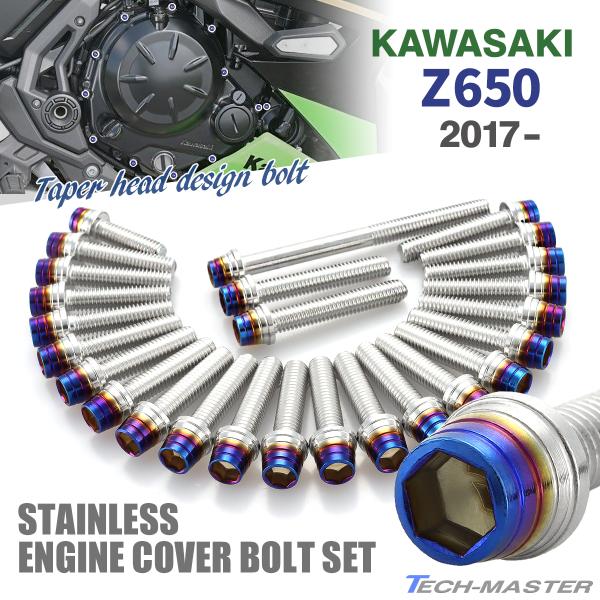 Z650 2017年〜 エンジンカバー クランクケース ボルト 26本セット ステンレス製 シルバー...