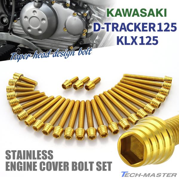 Dトラッカー125 KLX125 エンジンカバー クランクケース ボルト 28本セット ステンレス製...