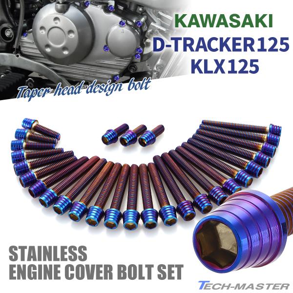 Dトラッカー125 KLX125 エンジンカバー クランクケース ボルト 28本セット ステンレス製...