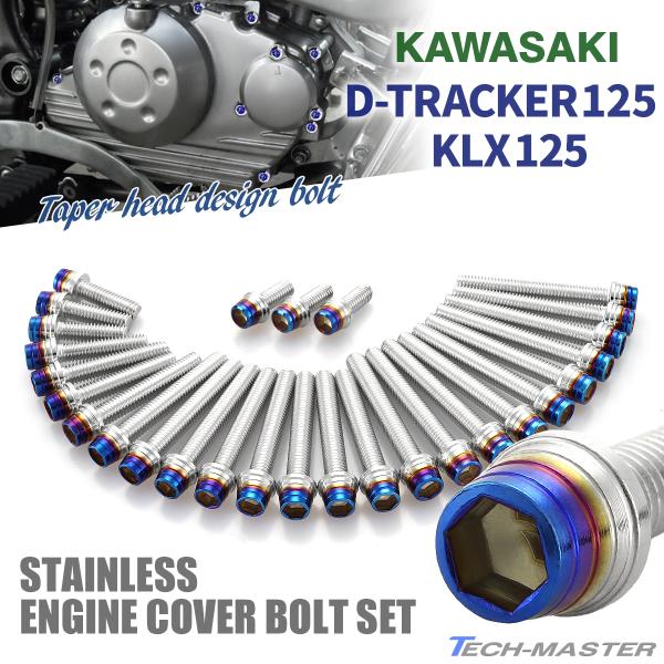 Dトラッカー125 KLX125 エンジンカバー クランクケース ボルト 28本セット ステンレス製...