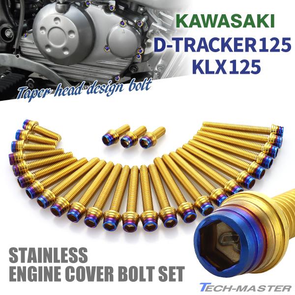 Dトラッカー125 KLX125 エンジンカバー クランクケース ボルト 28本セット ステンレス製...