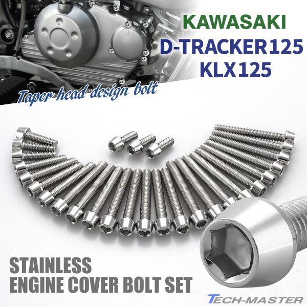 Dトラッカー125 KLX125 エンジンカバー クランクケース ボルト 28本セット ステンレス製...
