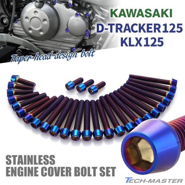 Dトラッカー125 KLX125 エンジンカバー クランクケース ボルト 28本セット ステンレス製...