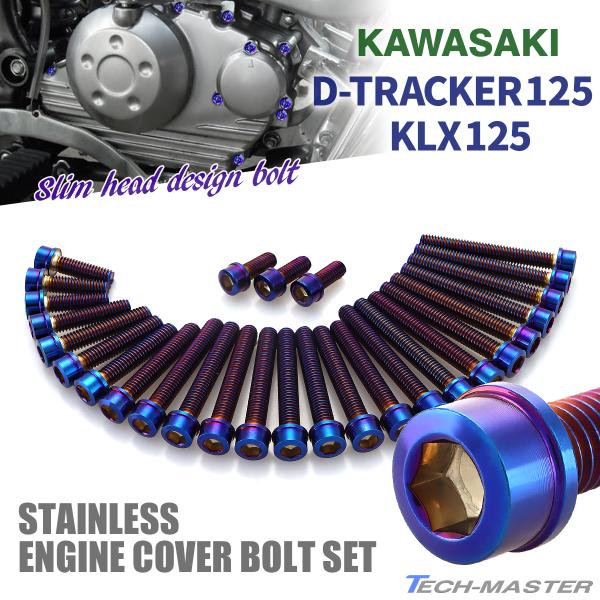 Dトラッカー125 KLX125 エンジンカバー クランクケース ボルト 28本セット ステンレス製...