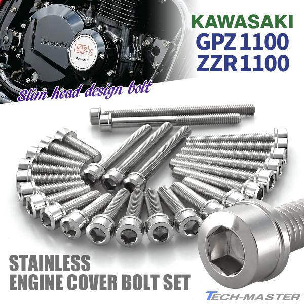 GPZ1100 ZZR1100 エンジンカバー クランクケース ボルト 26本セット ステンレス製 ...