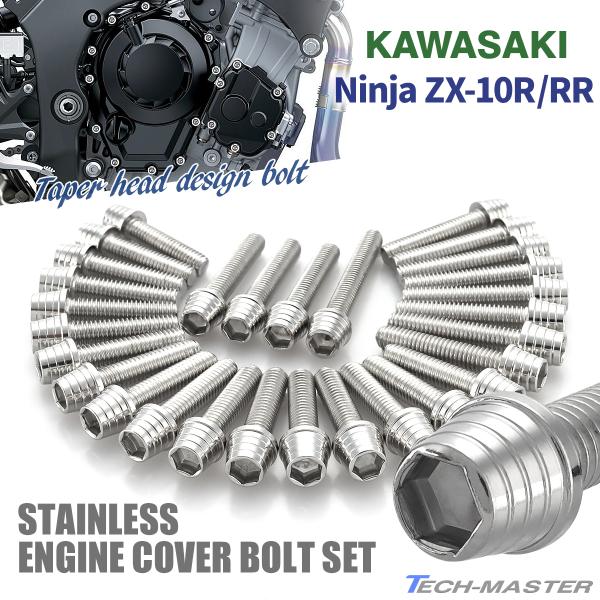ニンジャ ZX-10R/RR Ninja エンジンカバー クランクケース ボルト 29本セット ステ...