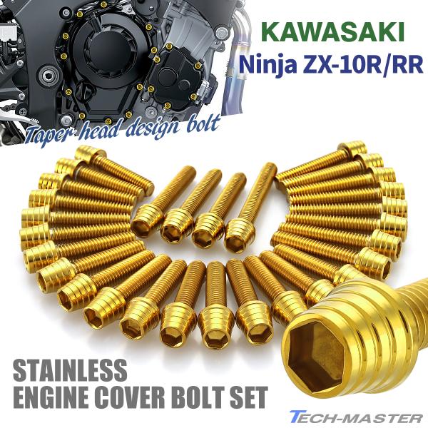 ニンジャ ZX-10R/RR Ninja エンジンカバー クランクケース ボルト 29本セット ステ...