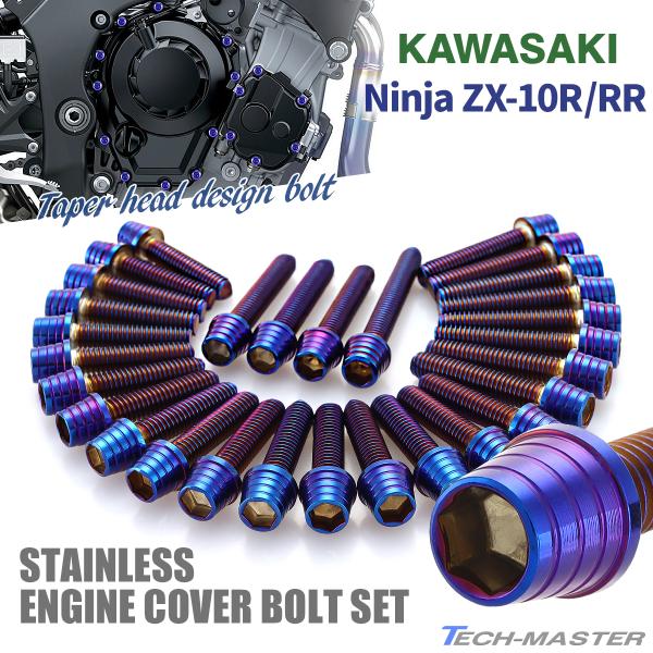 ニンジャ ZX-10R/RR Ninja エンジンカバー クランクケース ボルト 29本セット ステ...