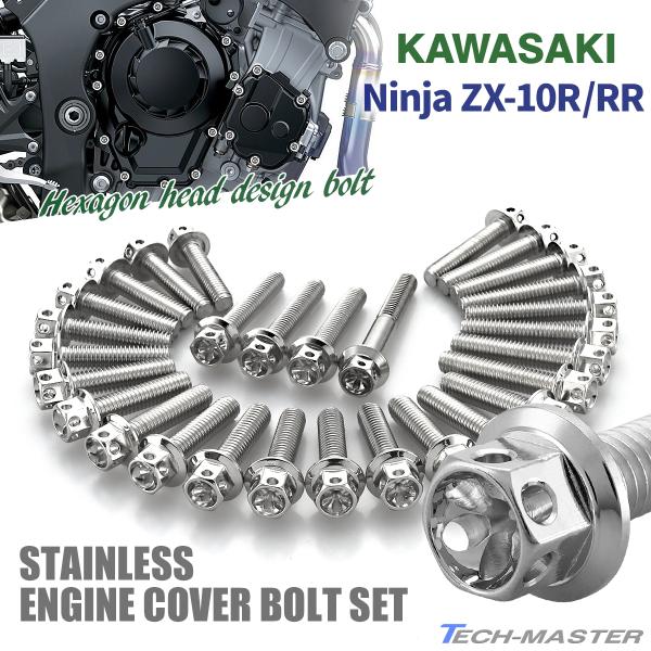 ニンジャ ZX-10R/RR Ninja エンジンカバー クランクケース ボルト 29本セット ステ...