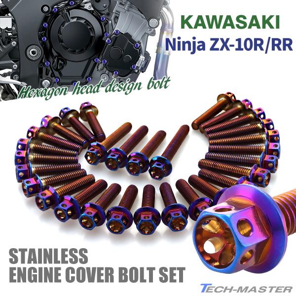ニンジャ ZX-10R/RR Ninja エンジンカバー クランクケース ボルト 29本セット ステ...