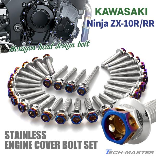ニンジャ ZX-10R/RR Ninja エンジンカバー クランクケース ボルト 29本セット ステ...