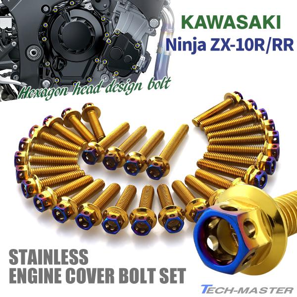 ニンジャ ZX-10R/RR Ninja エンジンカバー クランクケース ボルト 29本セット ステ...