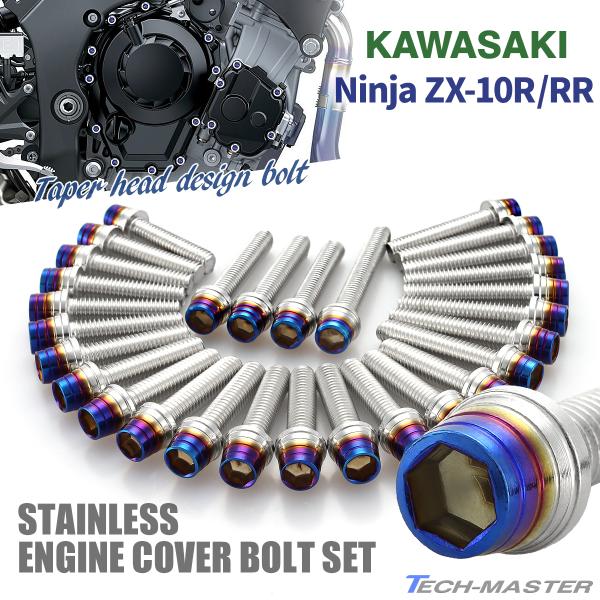 ニンジャ ZX-10R/RR Ninja エンジンカバー クランクケース ボルト 29本セット ステ...