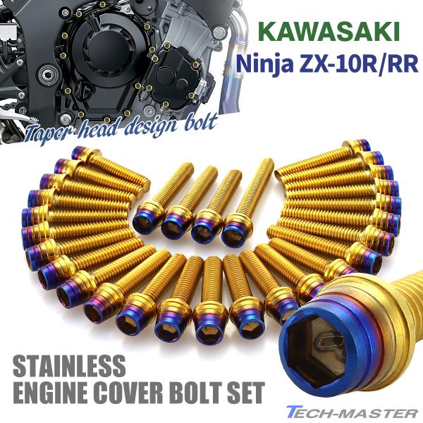 ニンジャ ZX-10R/RR Ninja エンジンカバー クランクケース ボルト 29本セット ステ...