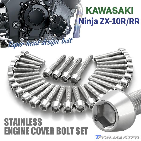 ニンジャ ZX-10R/RR Ninja エンジンカバー クランクケース ボルト 29本セット ステ...