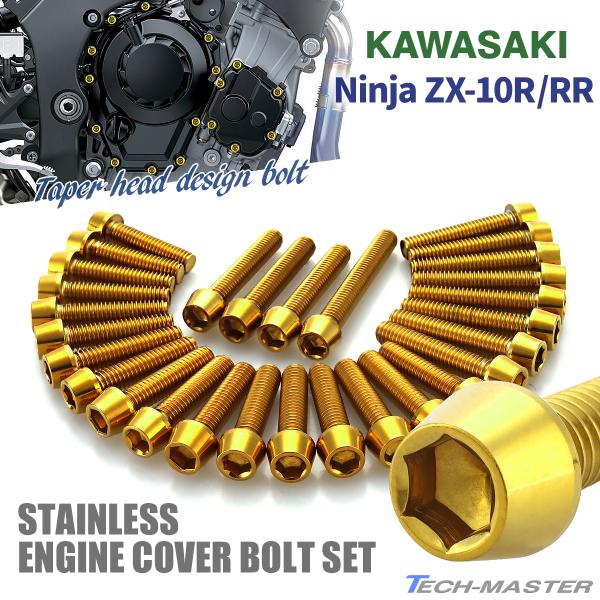 ニンジャ ZX-10R/RR Ninja エンジンカバー クランクケース ボルト 29本セット ステ...