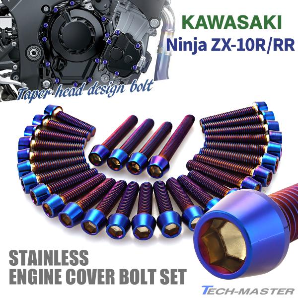 ニンジャ ZX-10R/RR Ninja エンジンカバー クランクケース ボルト 29本セット ステ...