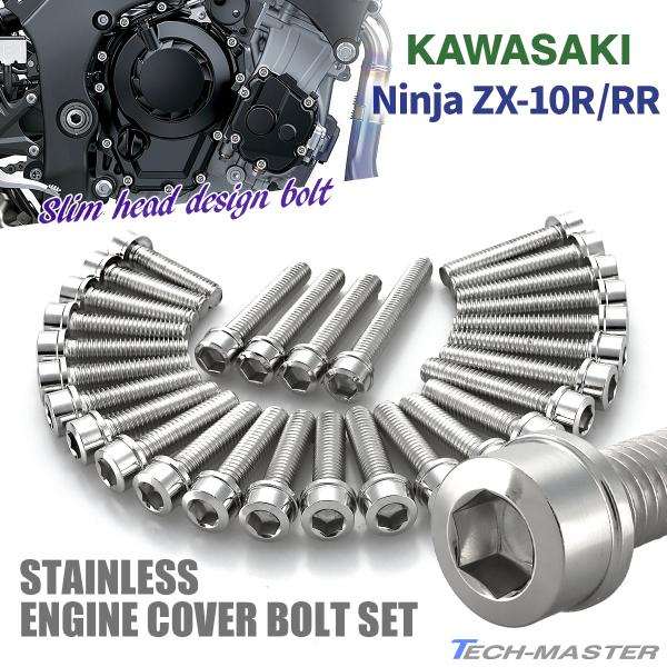 ニンジャ ZX-10R/RR Ninja エンジンカバー クランクケース ボルト 29本セット ステ...