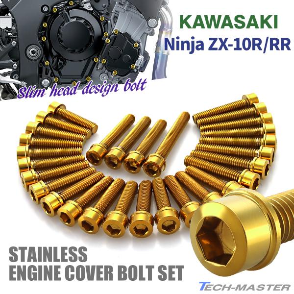 ニンジャ ZX-10R/RR Ninja エンジンカバー クランクケース ボルト 29本セット ステ...