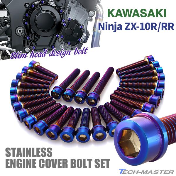 ニンジャ ZX-10R/RR Ninja エンジンカバー クランクケース ボルト 29本セット ステ...