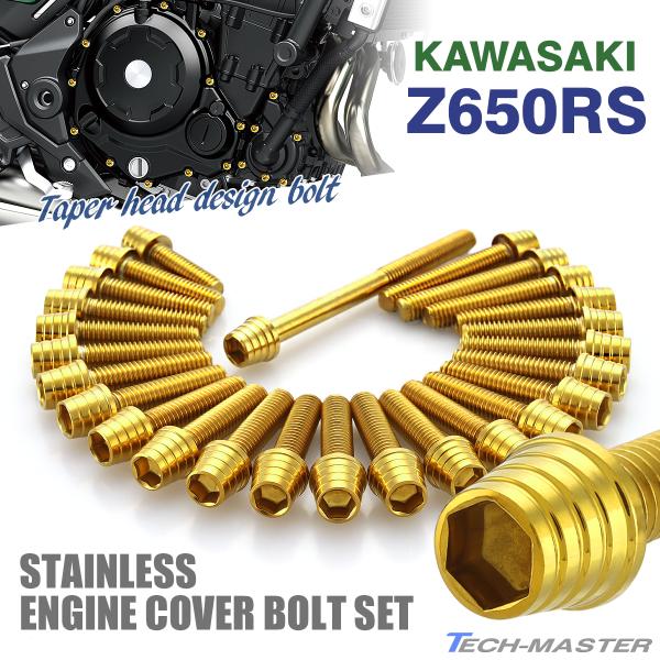 Z650RS エンジンカバー クランクケース ボルト 26本セット ステンレス製 カワサキ車用 ゴー...