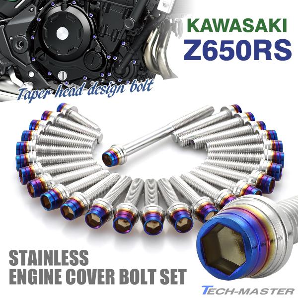 Z650RS エンジンカバー クランクケース ボルト 26本セット ステンレス製 カワサキ車用 シル...