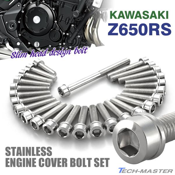 Z650RS エンジンカバー クランクケース ボルト 26本セット ステンレス製 カワサキ車用 シル...